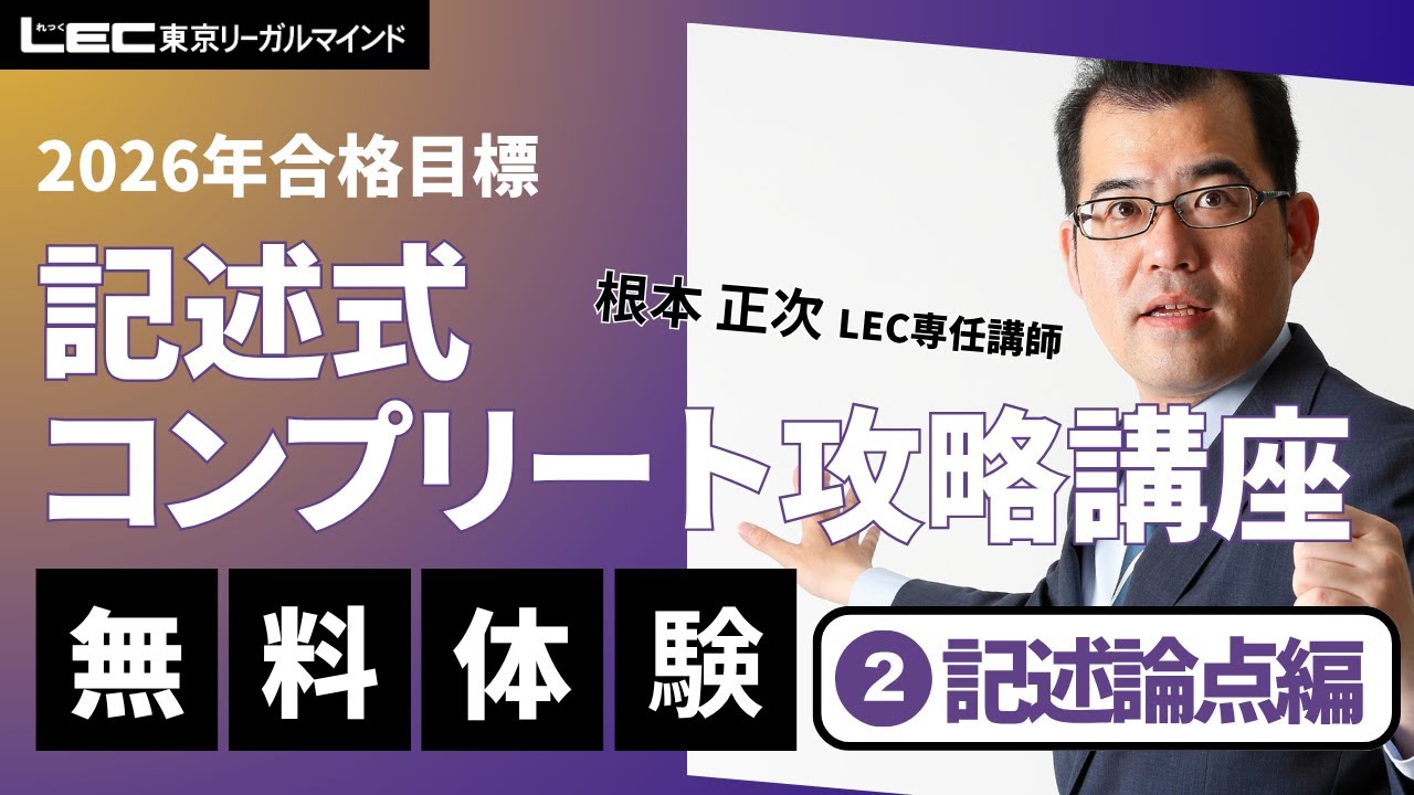 LEC司法書士】2026年合格目標：記述式コンプリート攻略講座［記述論点