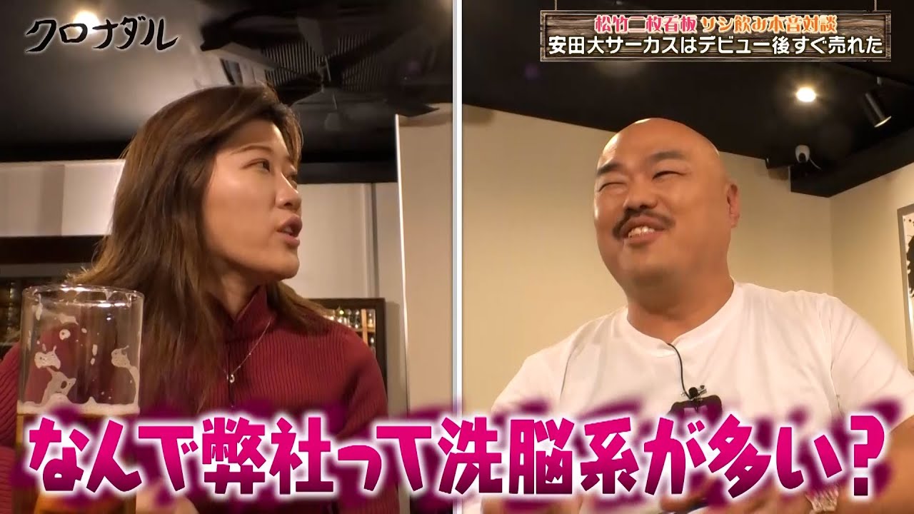 サシ飲み本音対談】クロちゃん「洗脳系じゃなくて大道具、小道具みたい