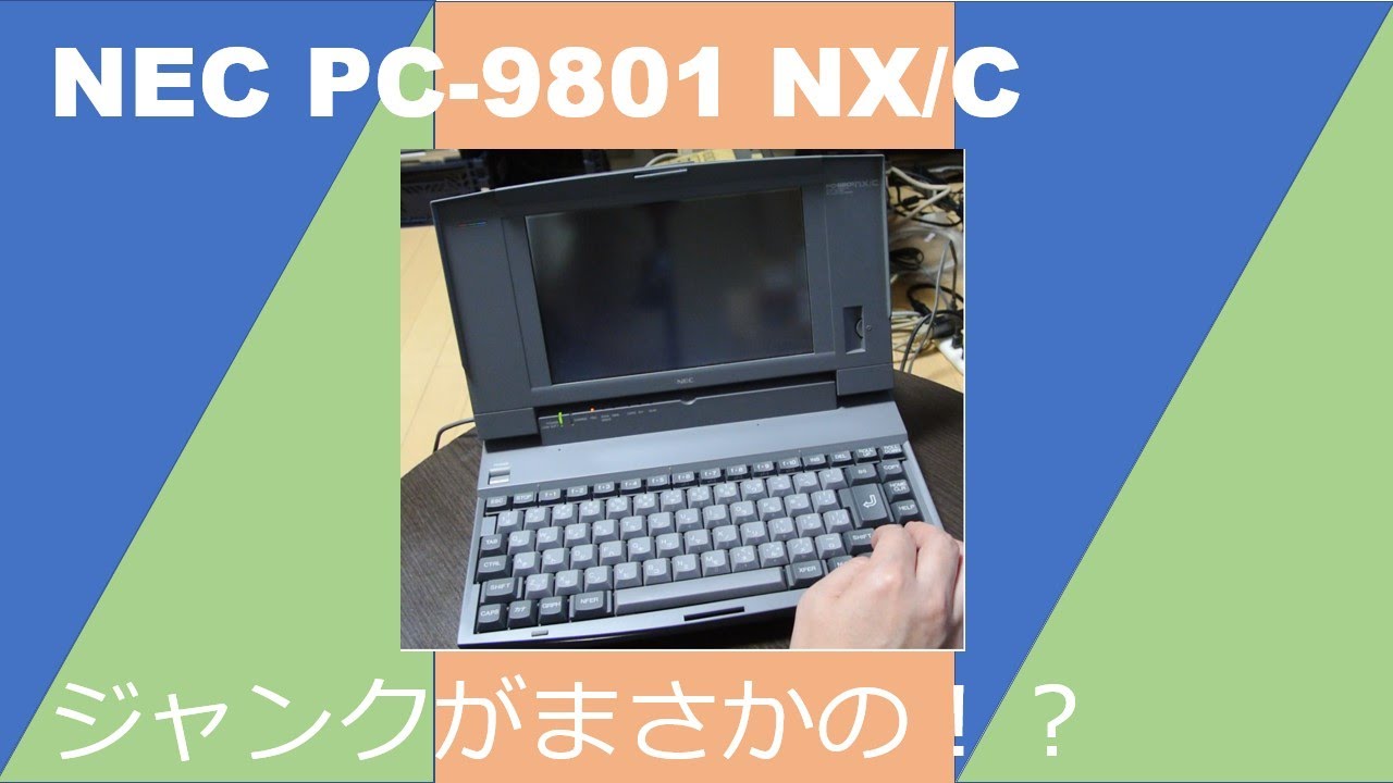 PC98】PC-9801 NX/C ジャンクで購入したらまさかの・・！？ - YouTube