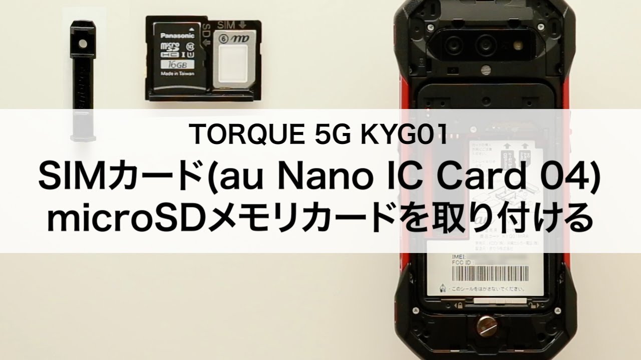 TORQUE 5G KYG01】SIMカード(au Nano IC Card 04)・microSDメモリ