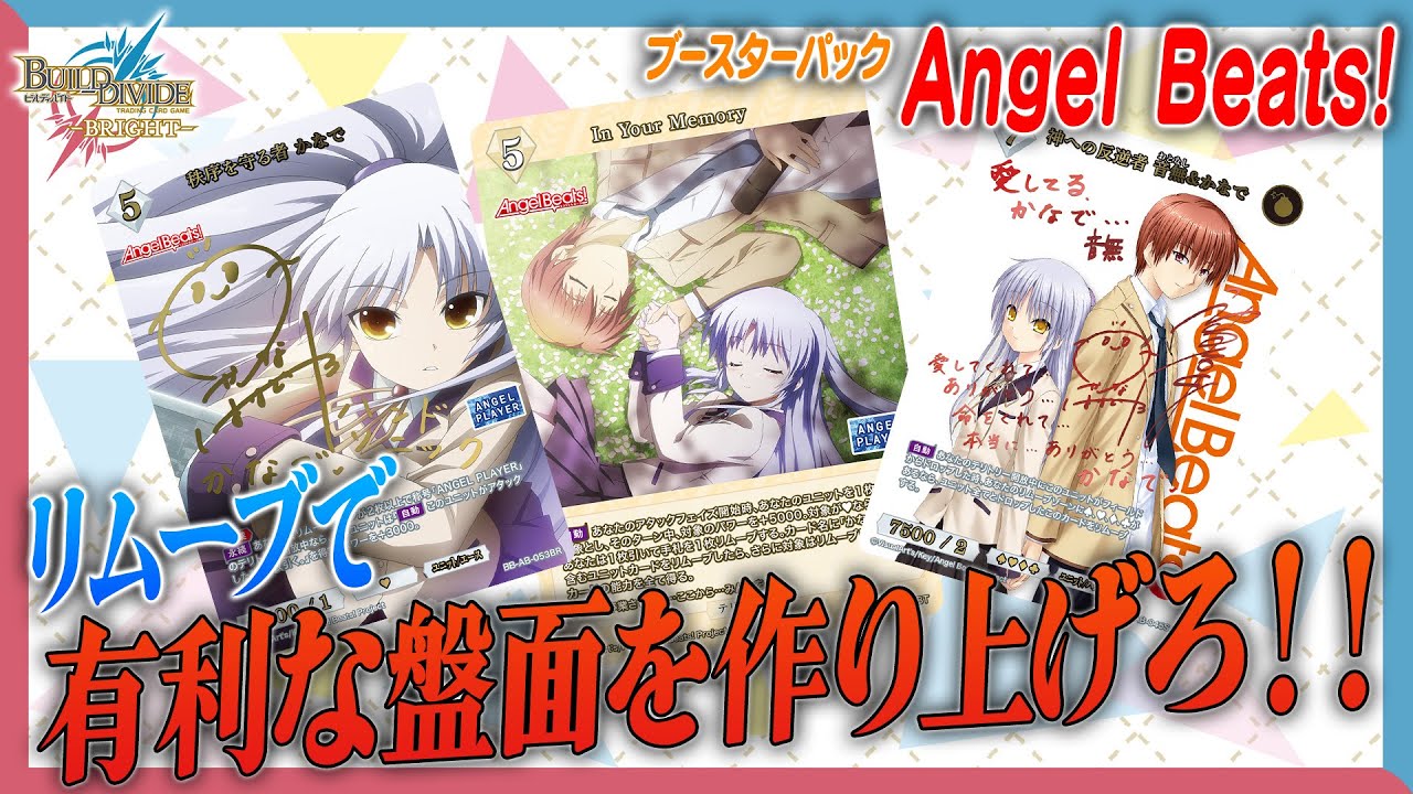 対戦動画】リムーブで有利な盤面を作り上げろ!! Angel Beats!で遊んで