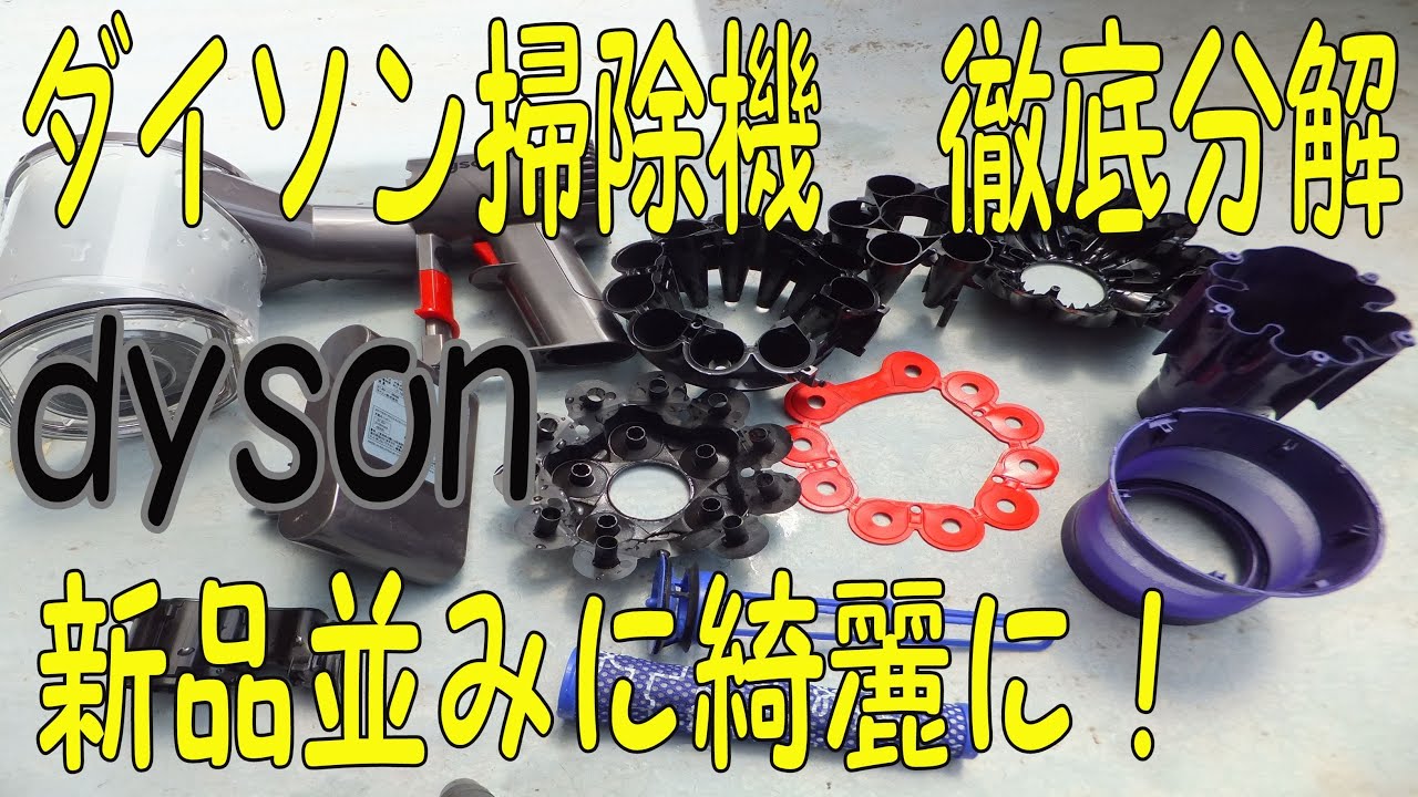 ダイソン掃除機お手入れ】ダイソンV6分解洗浄 新品の綺麗さ - YouTube