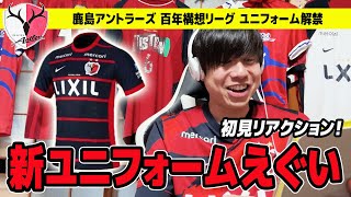 鹿島アントラーズ2026『百年構想リーグ ユニフォーム』がやばい