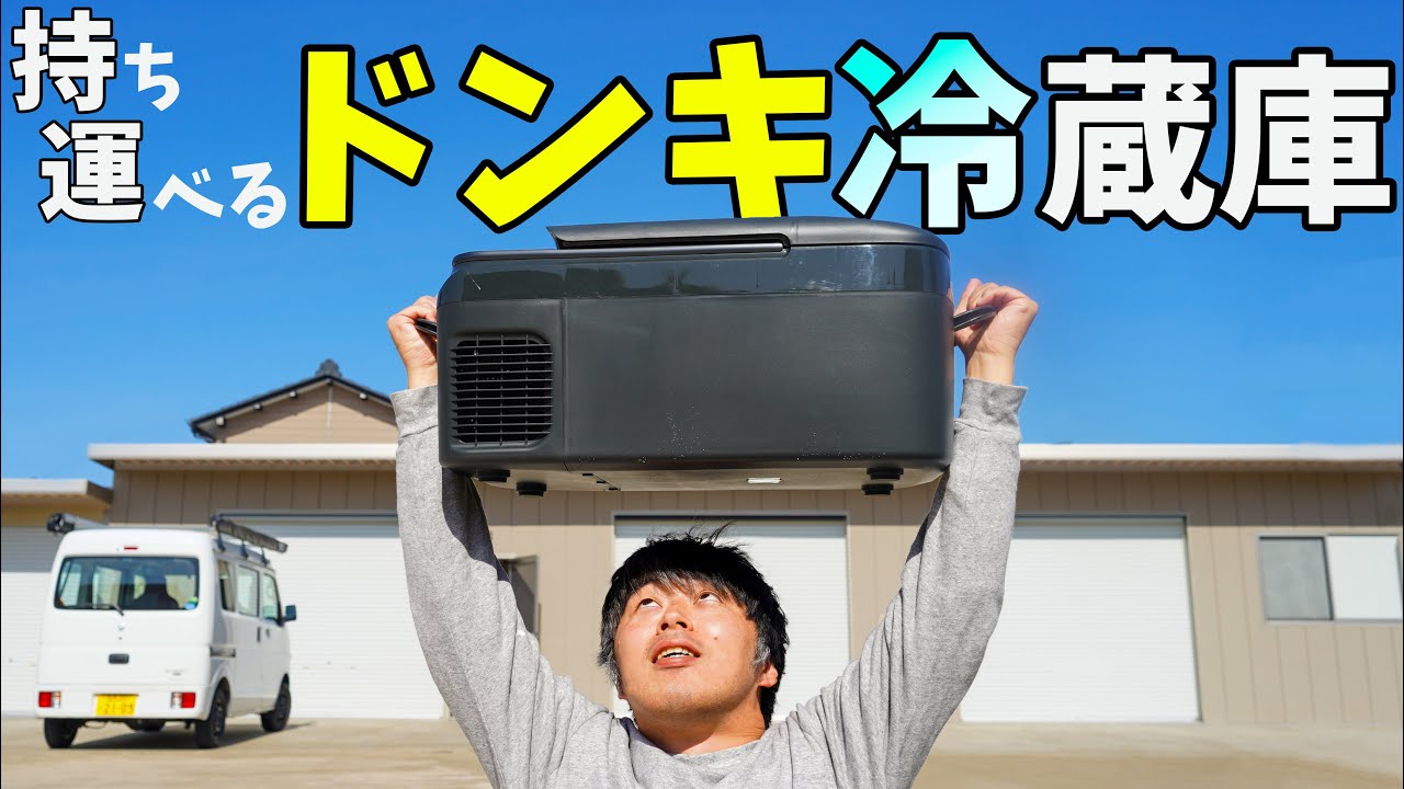 約2万円！ドンキの持ち運べる冷蔵庫がキタ！ - YouTube
