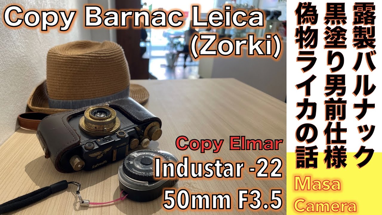 フィルムカメラ/オールドレンズ】Copy Barnac Leica & エルマーコピー