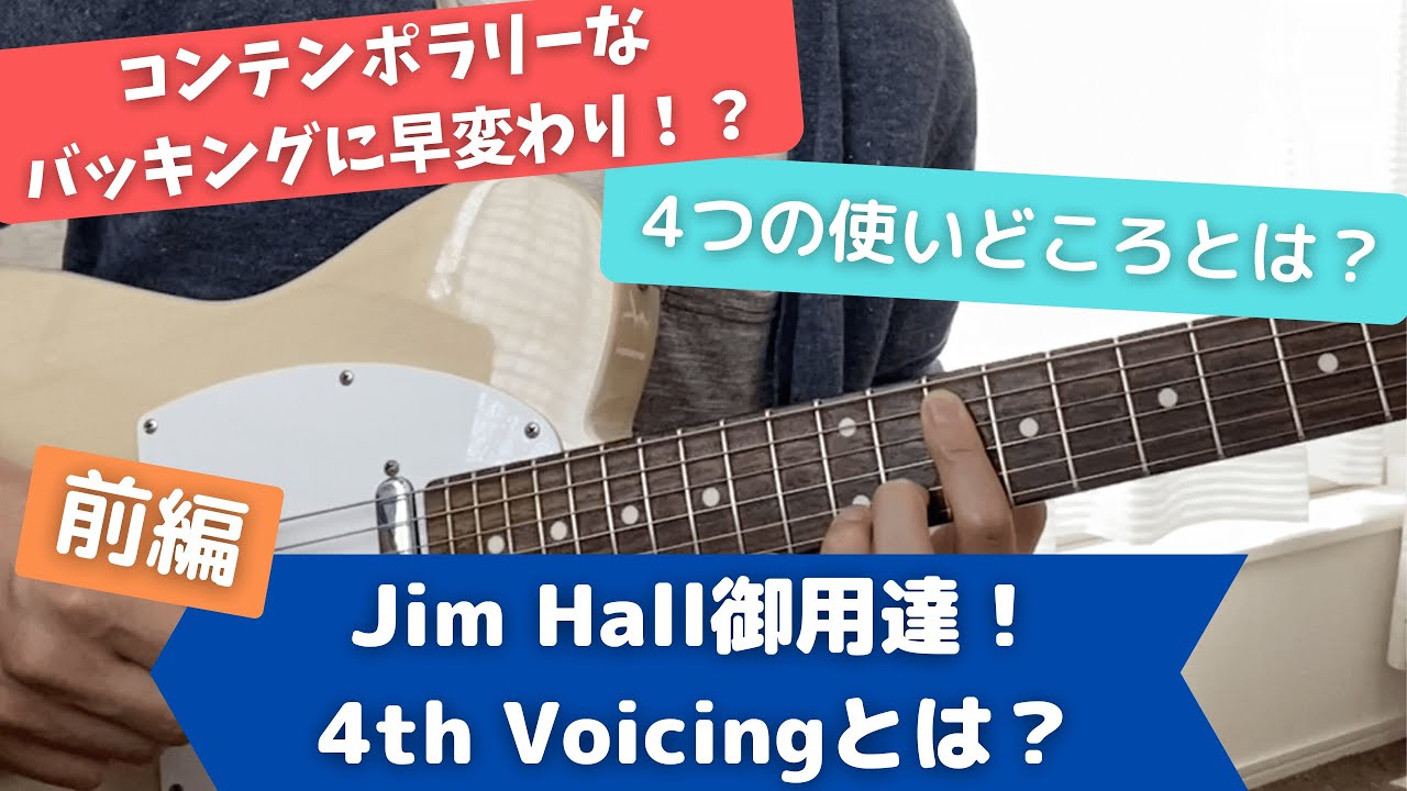 ジムホール御用達！4thボイシングとは？使い方を詳しく解説『前編
