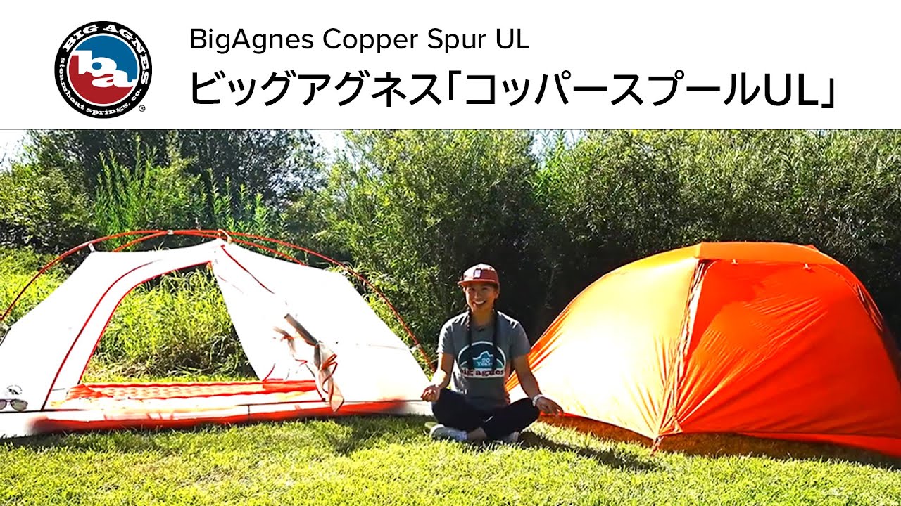 コッパースプールUL2 ライケングリーン｜TENT｜Big Agnes ビッグ