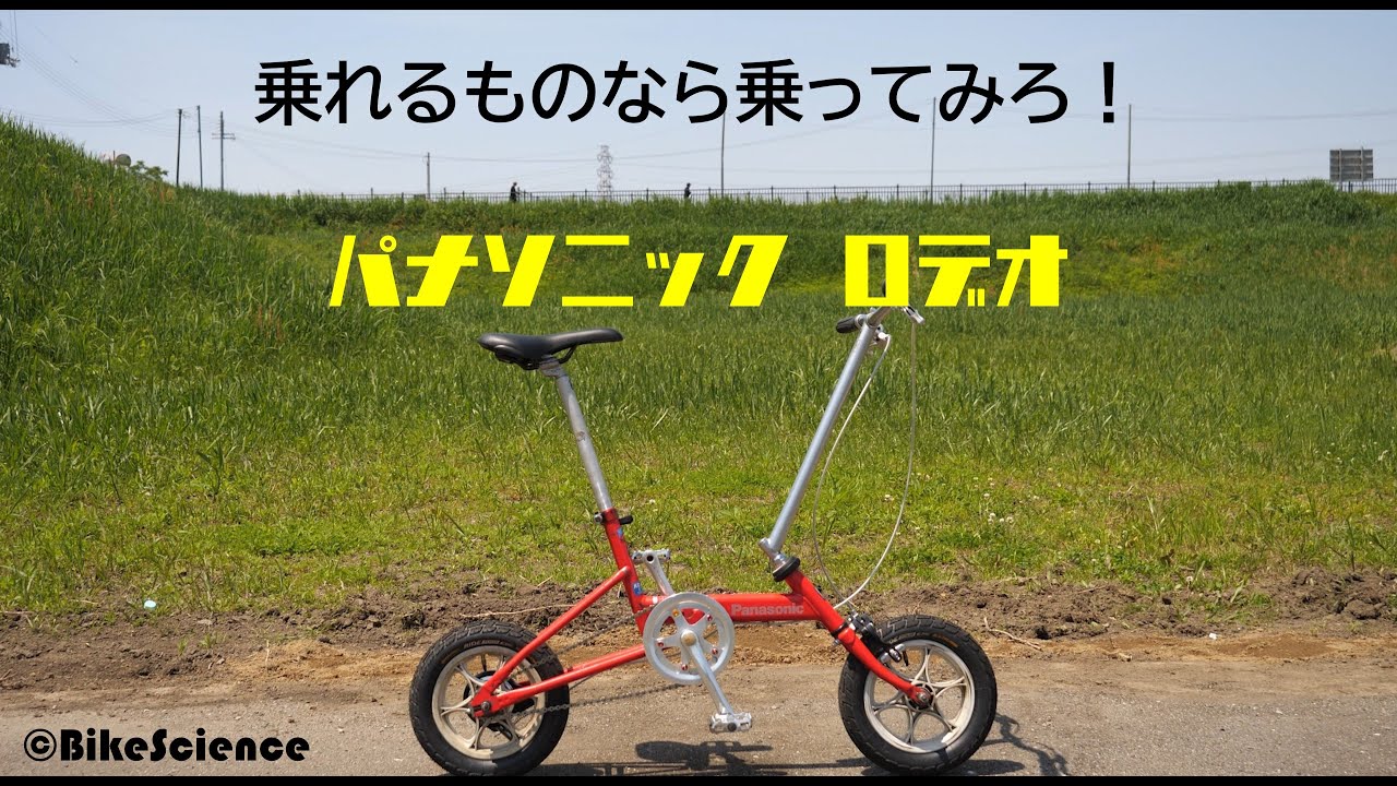 レビュー】Panasonic RODEO X-TREME TRIBAL 乗れるものなら乗ってみろ