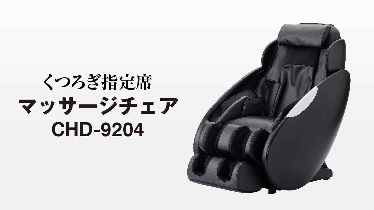 マッサージチェア CHD-9204 - THRIVE（スライヴ）｜ 大東電機工業株式会社