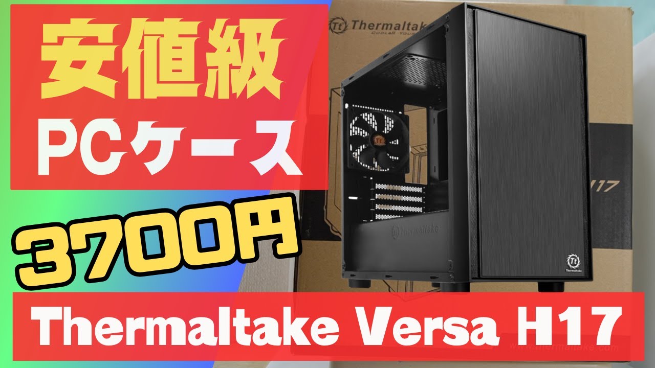 格安自作PC【最安値級なのに、いい感じのPCケース】Thermaltake Versa