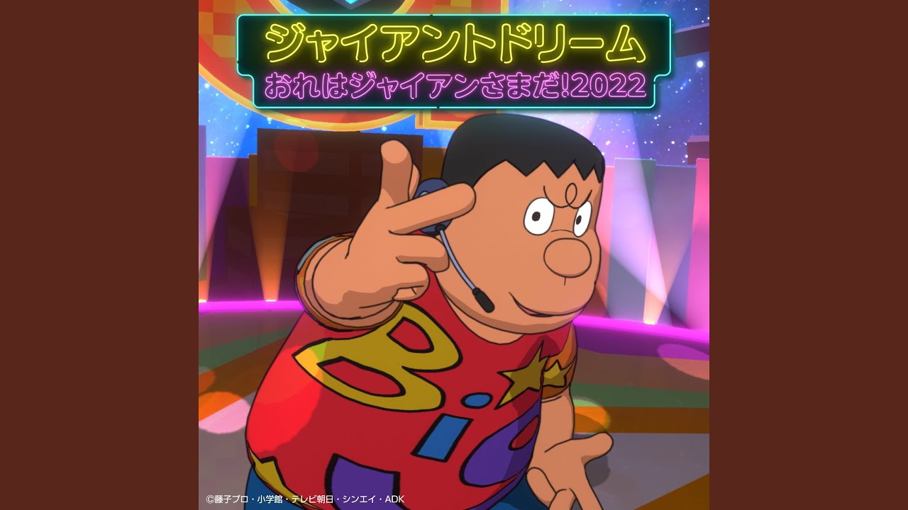 おれはジャイアンさまだ！2022 - YouTube