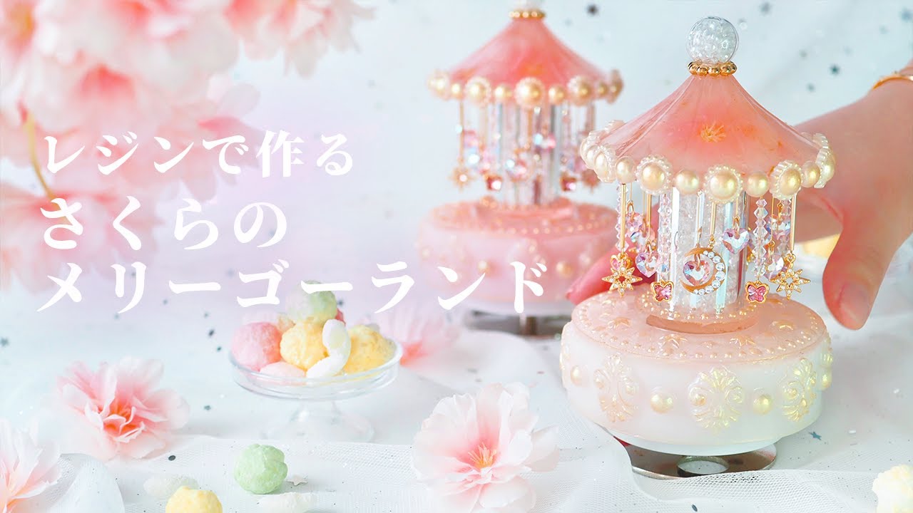 レジンで作る桜のメリーゴーランド。お家でハンドメイドのアートを