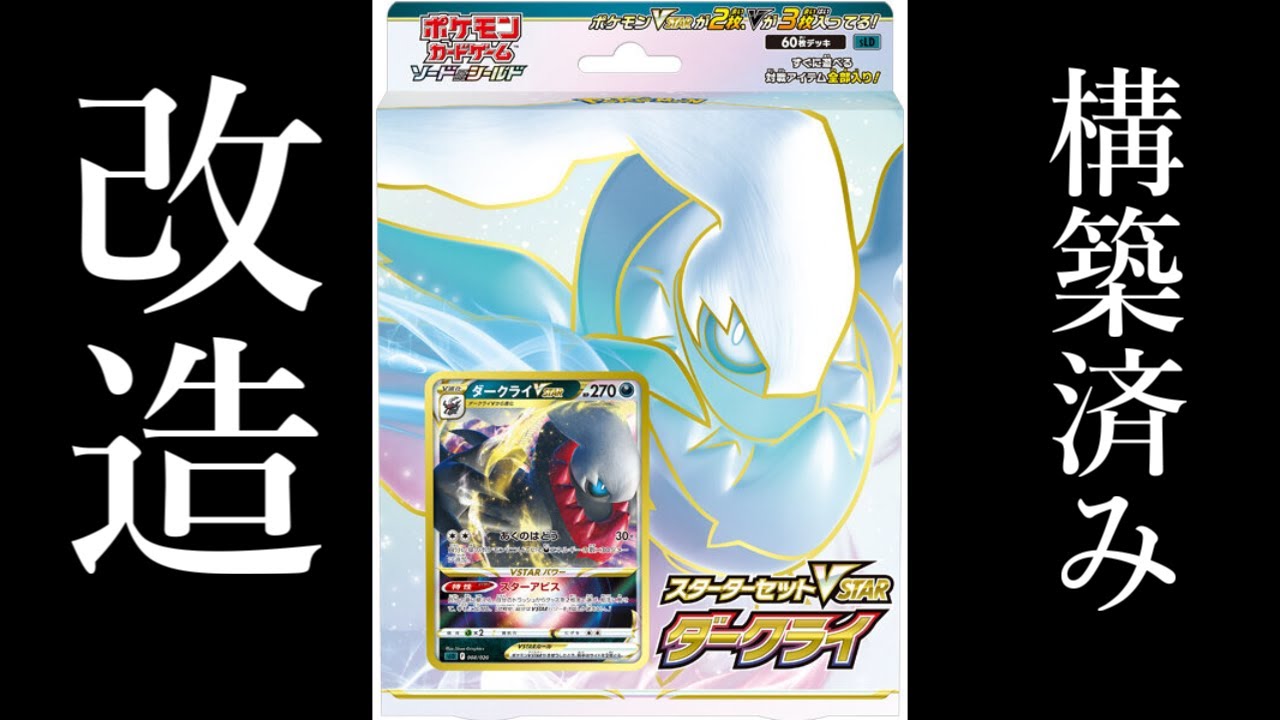 ポケカ】ダークライVSTARスターターはこう改造して使え！【実写対戦