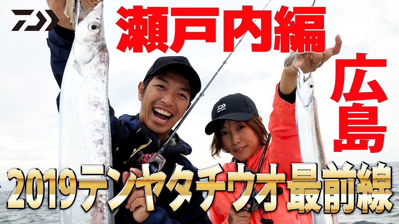 2019テンヤタチウオ最前線｜船最前線 - YouTube