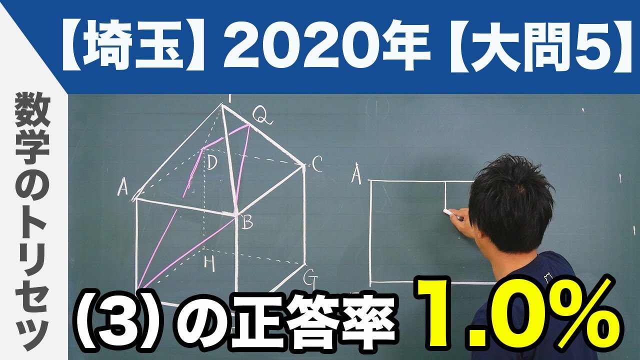 高校入試 高校受験 2020年 数学解説 埼玉県 学校選択問題 大問5 令和2