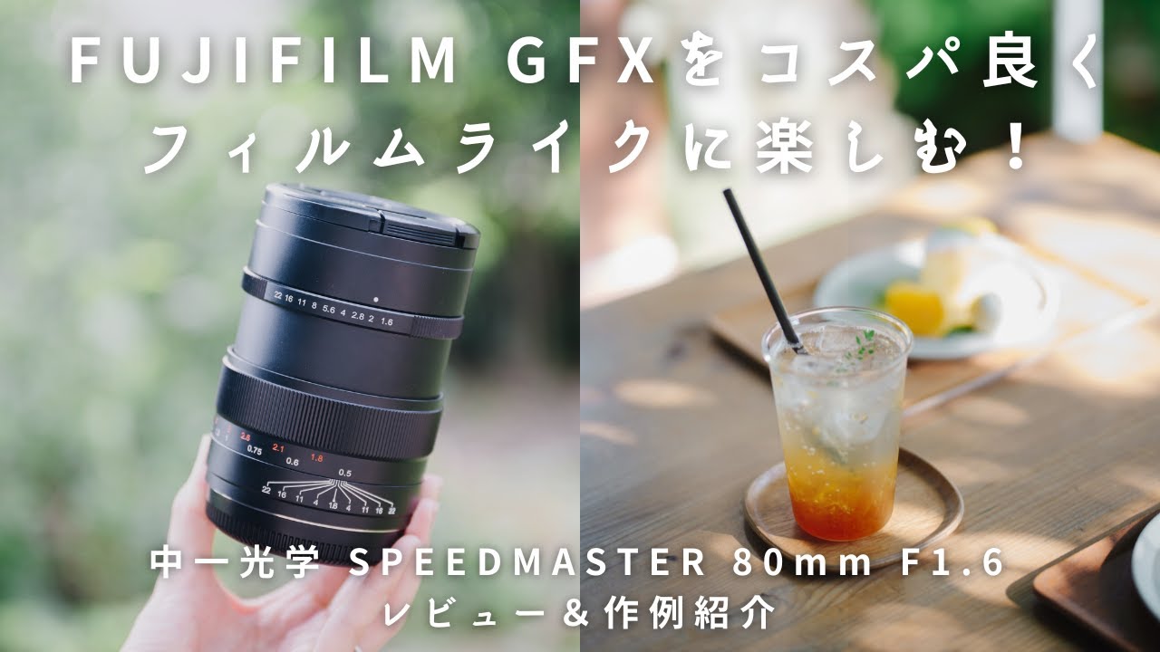 GFXユーザー必見！フィルムライクに楽しむ新レンズ 中一光学
