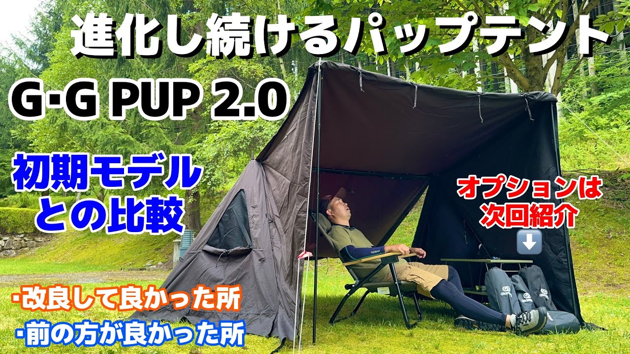 テント紹介】進化し続けているのに2万円以下のパップテント「G・G