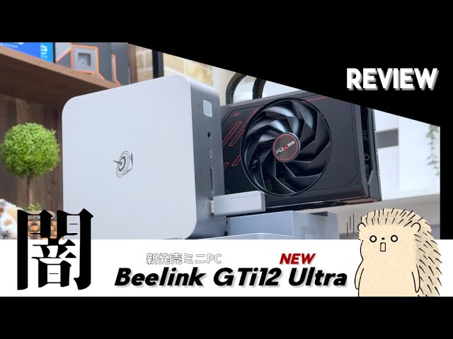 ミニPC】Beelink GTi12 Ultra グラボを外付け出来る.のだが