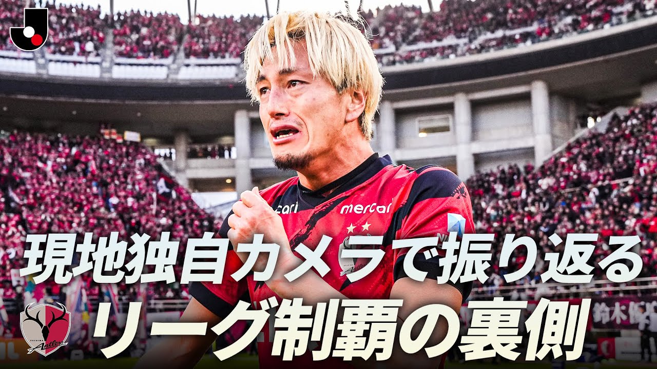 Kashima] Congratulations on your victory!! - YouTube