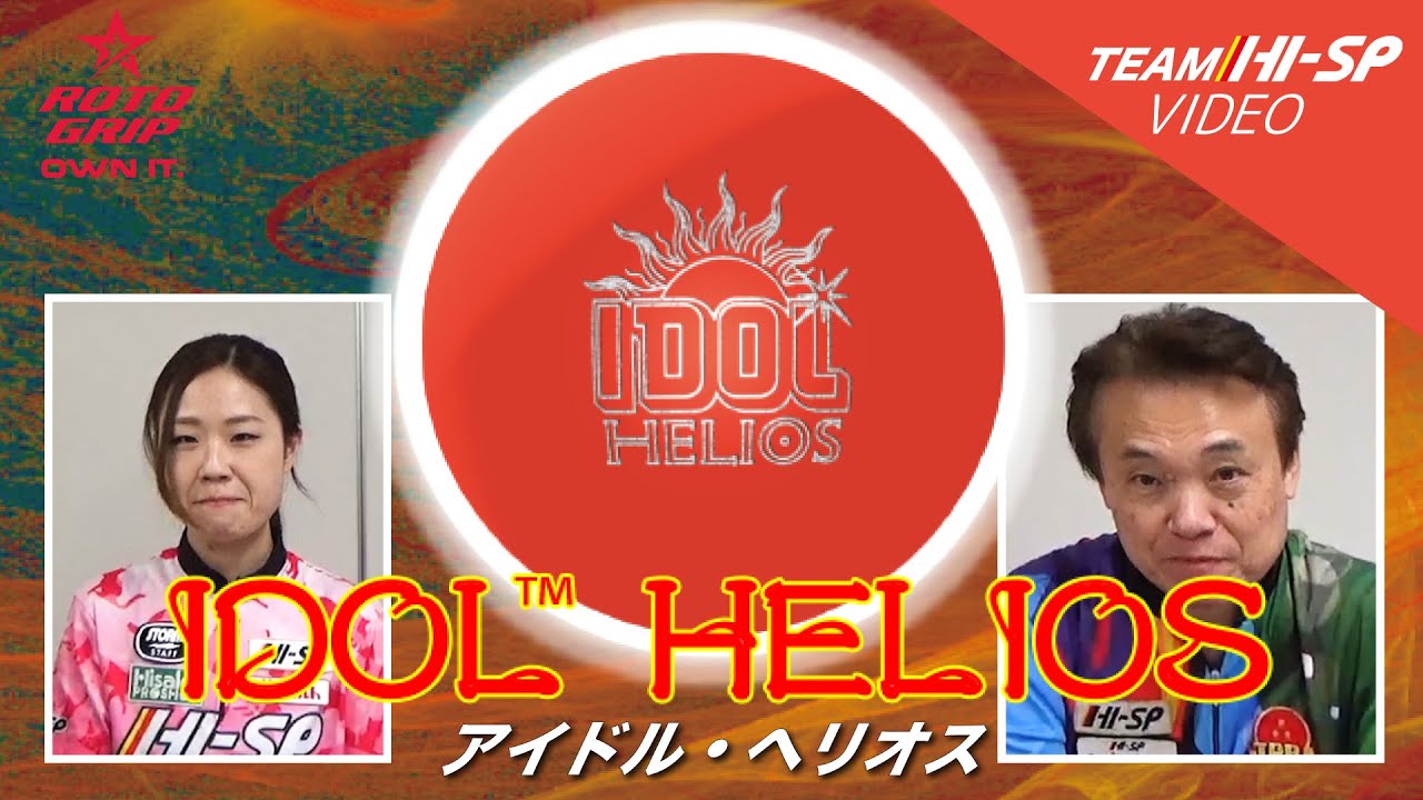 IDOL HELIOS - ハイスポーツ社 ：信頼のボウリング用品販売
