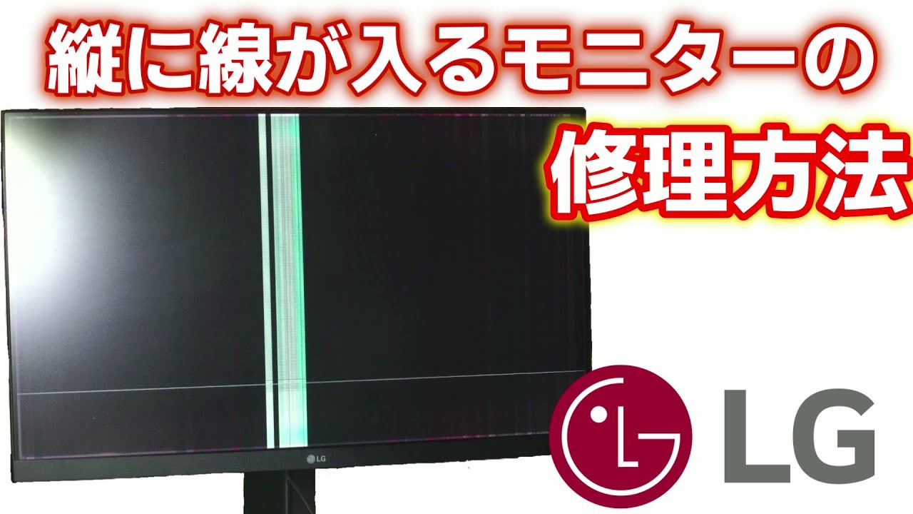 ジャンクLGモニターを修理してみた - YouTube
