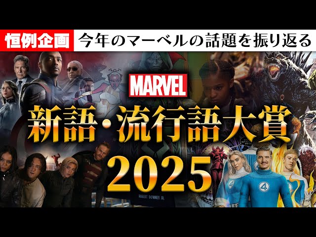 2025 Final Report] Marvel New Words and Buzzwords Awards [MARVEL