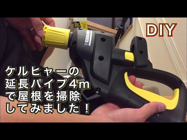DIY】ケルヒャーの延長パイプ4mを購入して屋根を掃除してみました