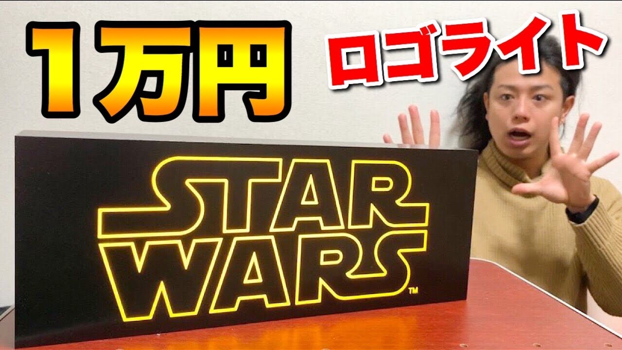 スターウォーズ】1万円するロゴライトボックスが超カッコいい！ - YouTube