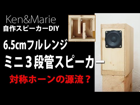 細マッチョな音】ミニ3段管スピーカーKK-09 Fostex P650K DIY Self
