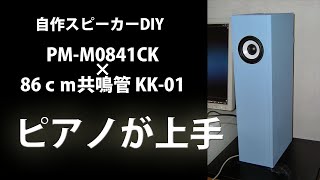 自作スピーカーDIY PM-M0841CK86cm共鳴管KK-01 Homemade speaker DIY