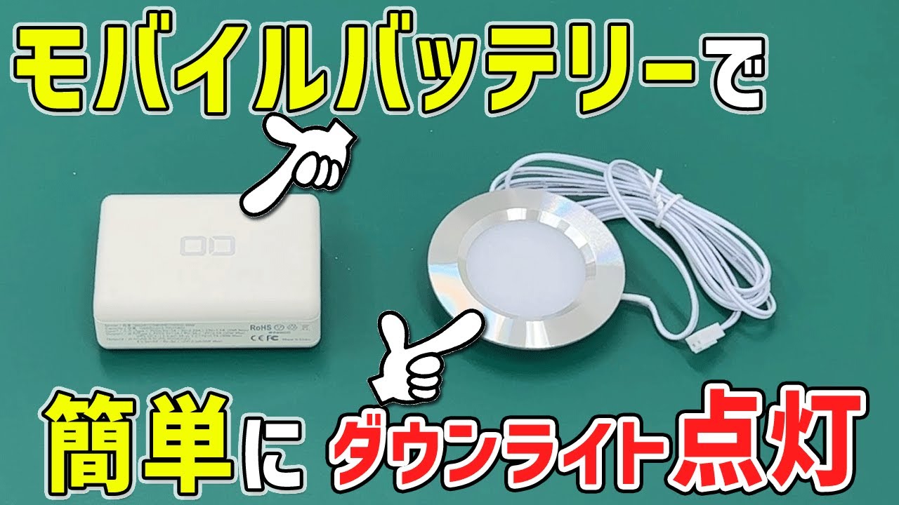 ついにモバイルバッテリーで車中泊用ダウンライトの点灯が可能に
