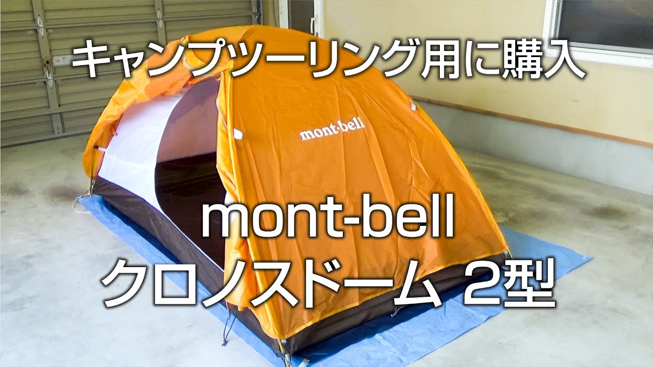 テント】モンベルクロノスドーム 2型 設営 - YouTube