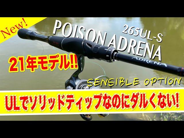 Poison Adrena 2021 New Model 265UL-S Review! A UL solid tip rod