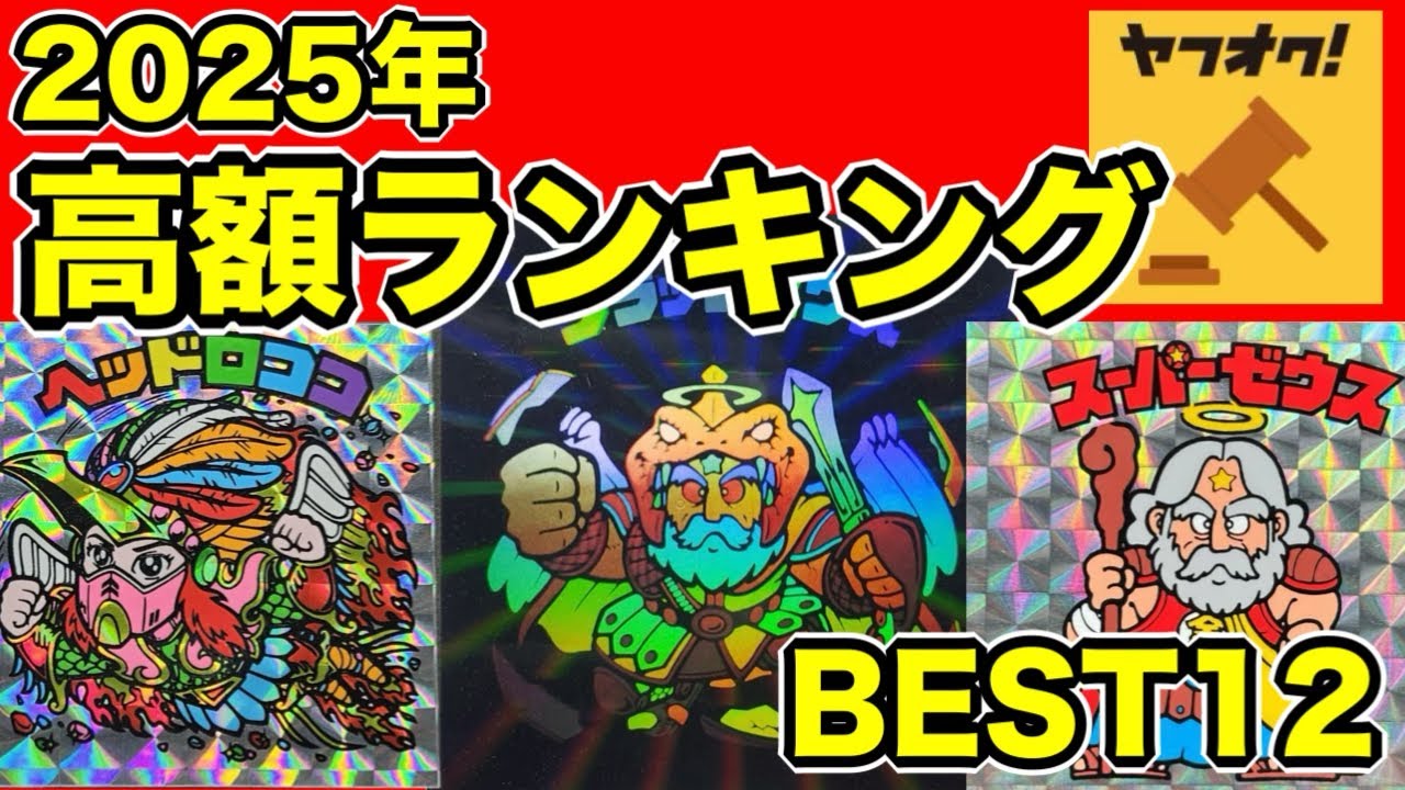 2025年6月〜9月】ビックリマン 高額落札ランキング TOP12 上半期