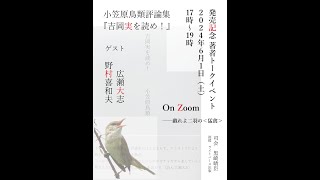小笠原鳥類 第一評論集『吉岡実を読め！』発売記念著者トークイベント