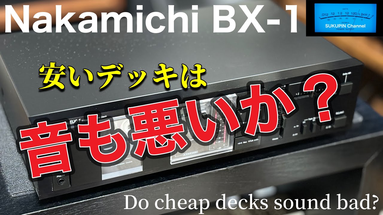□一番安いカセットデッキは音が悪いのか？？ Do the cheapest