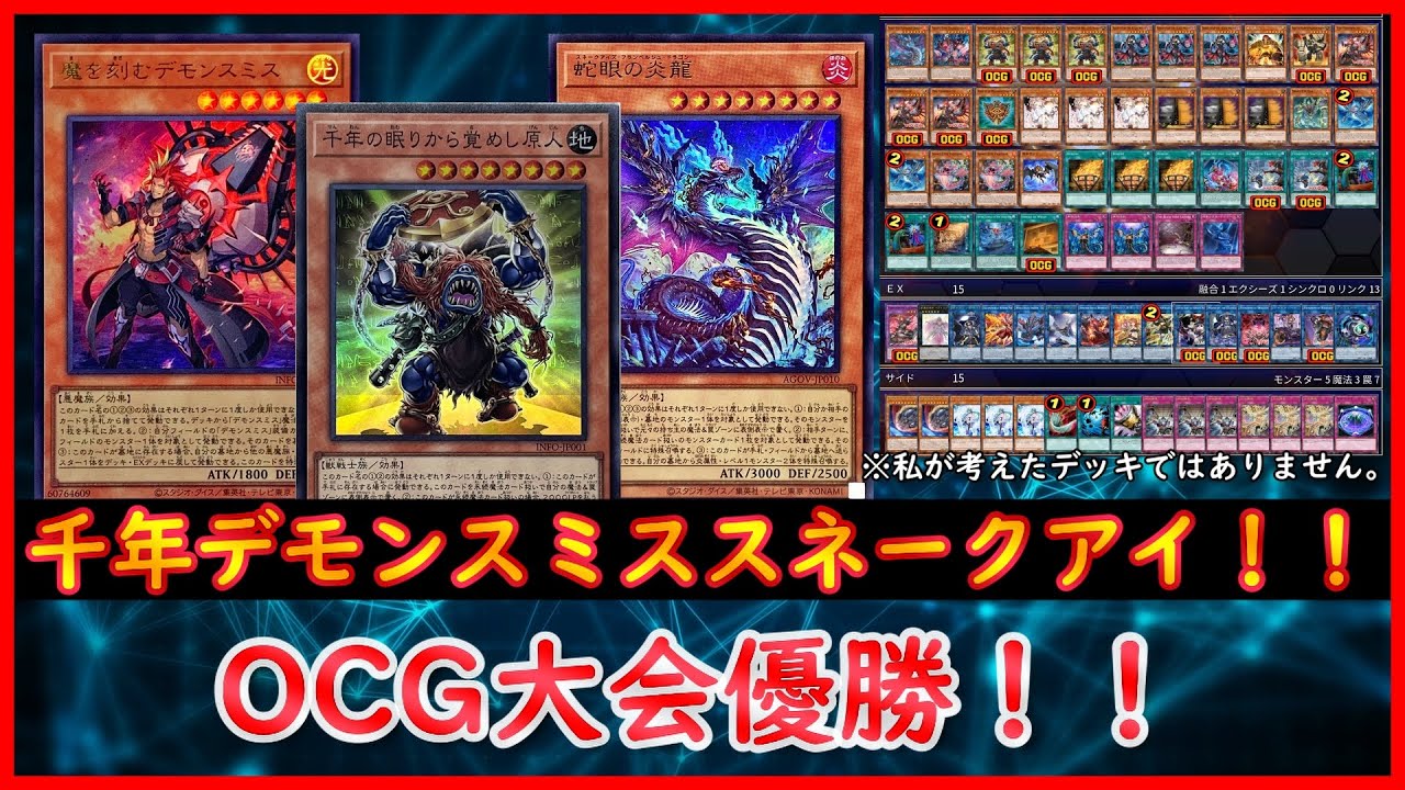 遊戯王】OCG大会優勝！！『千年デモンスミススネークアイ』【遊戯王ADS