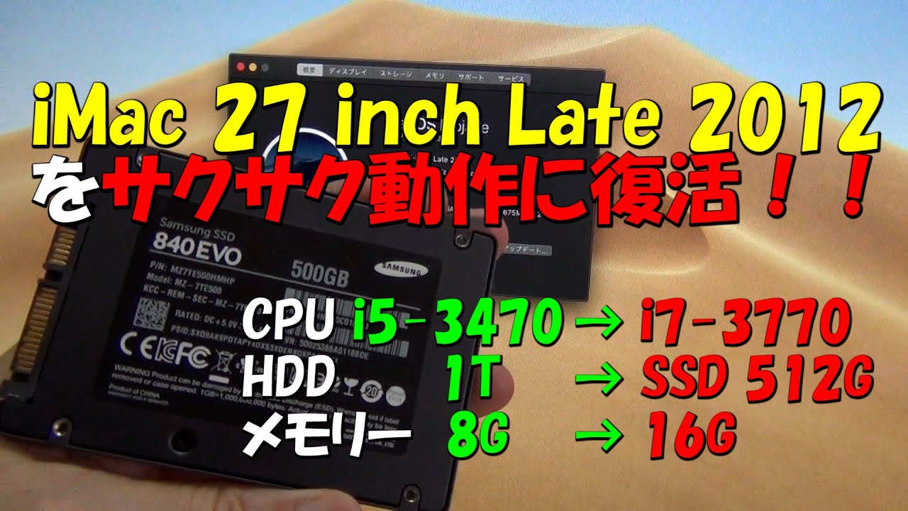 iMac 27 inch Late 2012をサクサク動作に復活 CPU をi7に換装 HDDをSSD