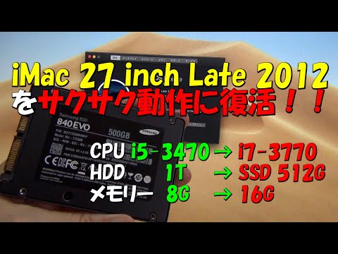 iMac 27 inch Late 2012をサクサク動作に復活 CPU をi7に換装 HDDをSSD