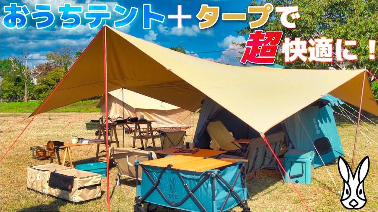 DODおうちテントの弱点を克服！タープ連結のコツ、おうちテントと相性