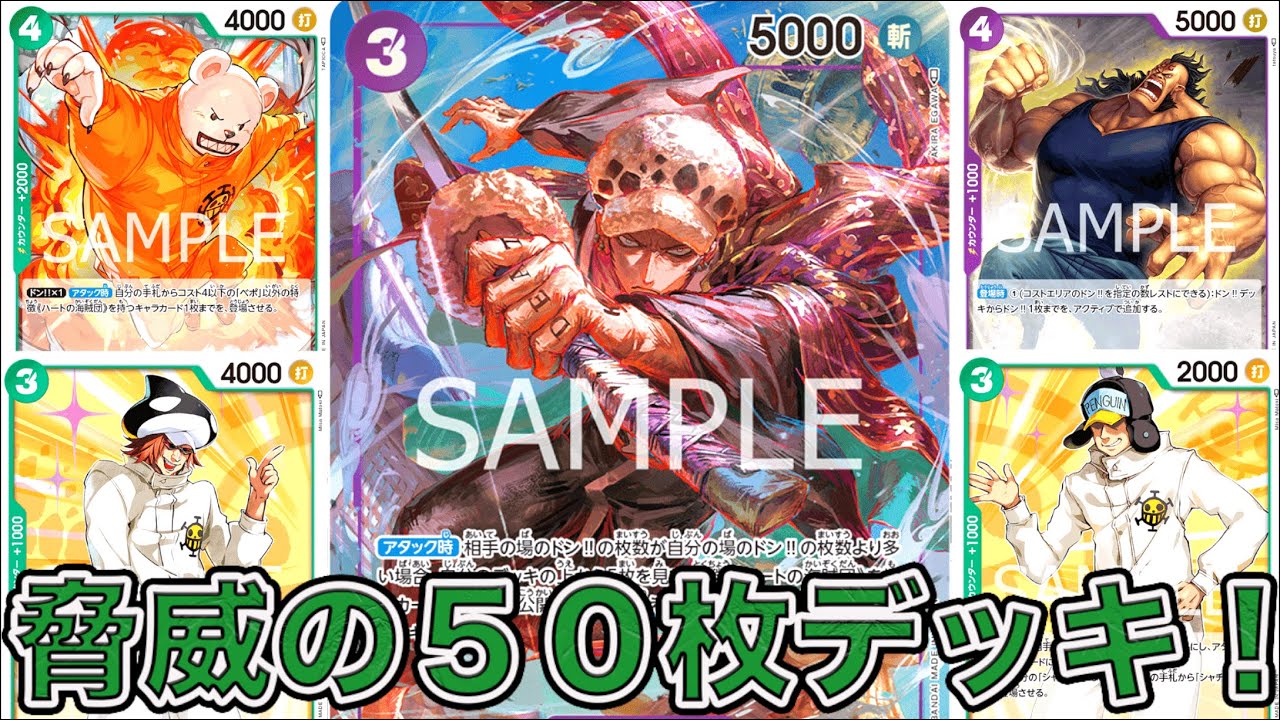 ワンピカード】脅威の50枚デッキ！！新弾環境！緑紫ドフラミンゴ