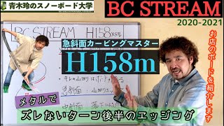 BC STREAM H158 with Metal] The metal's strength is felt in the