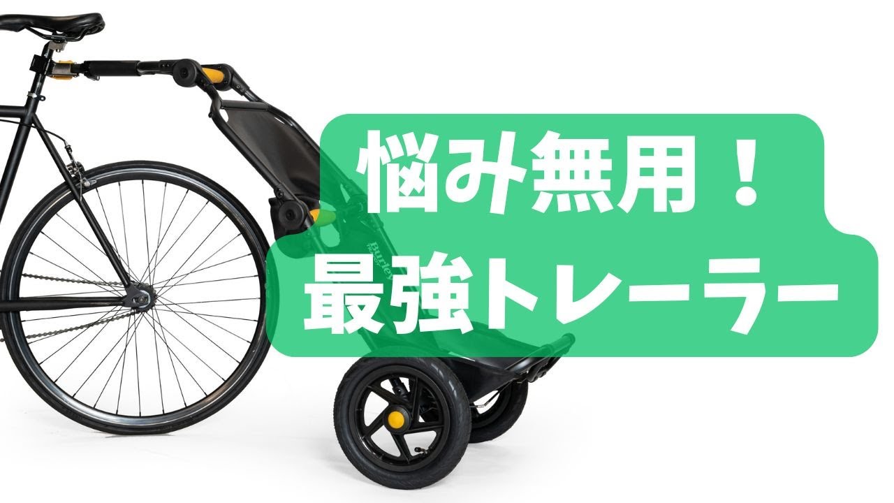 開封動画】一発解決！荷物が多い人はこれ！Burley トラボーイ (TRAVOY