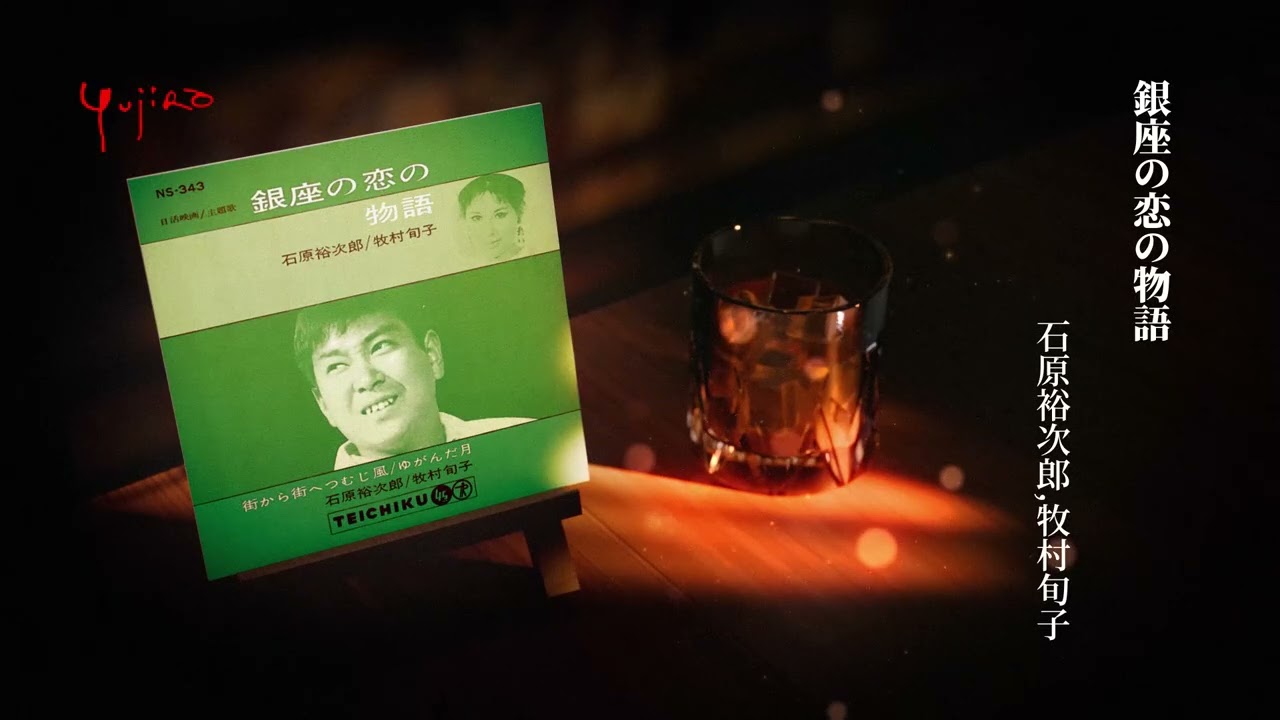 石原裕次郎,牧村旬子「銀座の恋の物語」 - YouTube