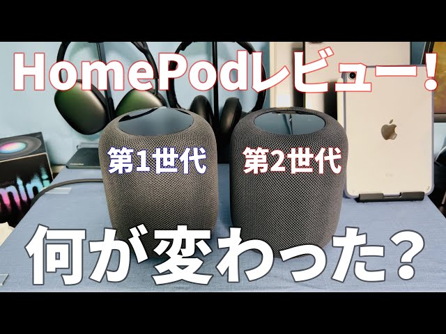 第2世代HomePod開封レビュー！第1世代と何が変わった？新型HomePod2の
