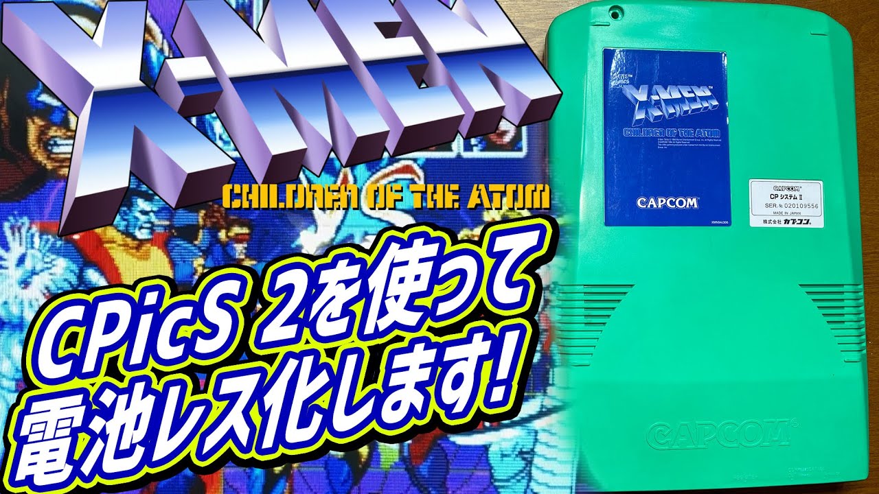 CPS2 X-MEN CHILDREN OF THE ATOMのアーケード基板を洗浄してから
