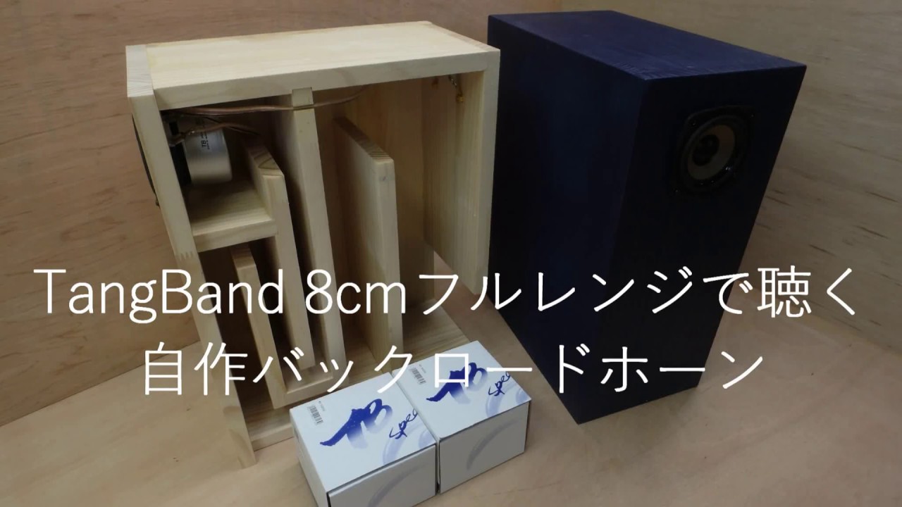 TangBand W3-582SC 8cmフルレンジで聴く自作バックロードホーン