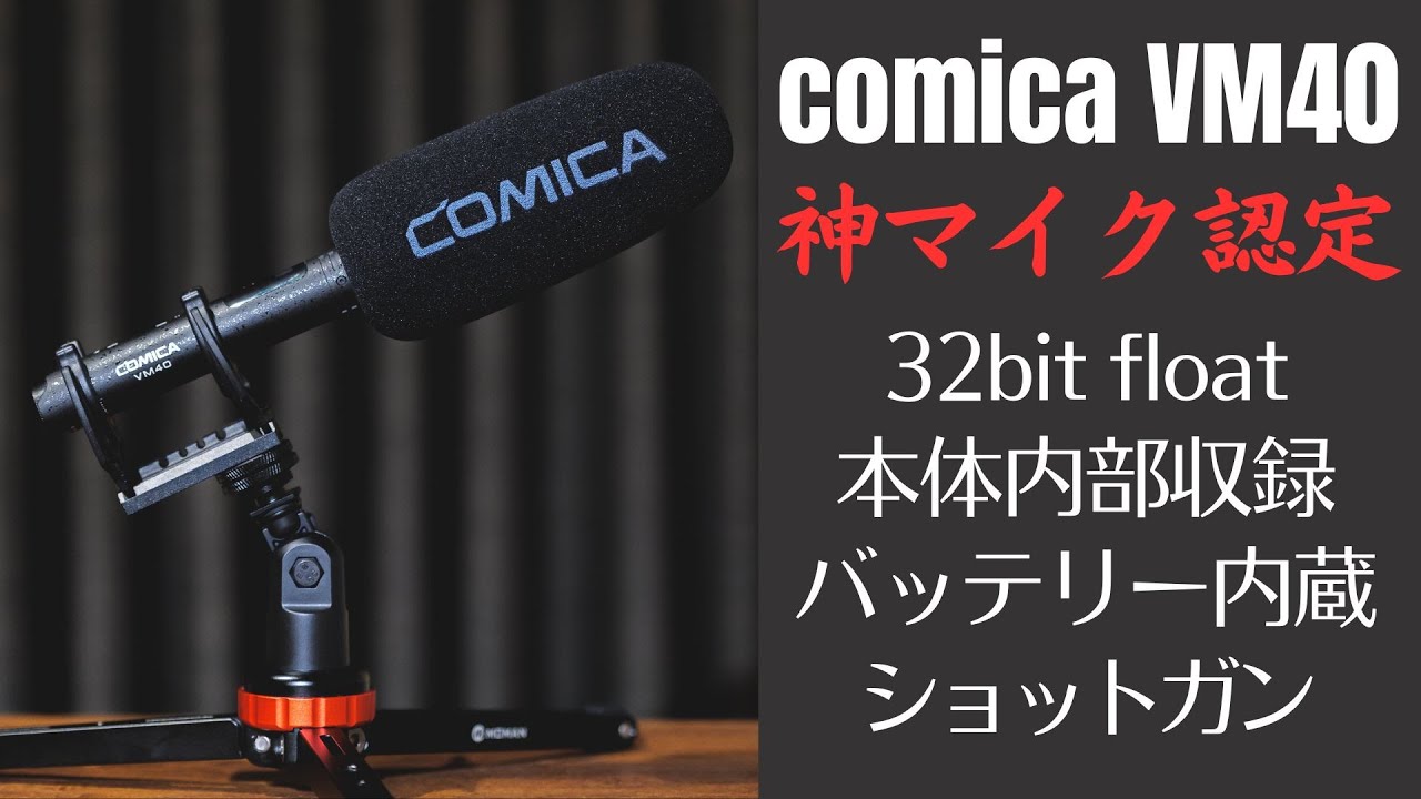 滅多に言わないけどこれは本当に「神マイク」!! 【comica VM40