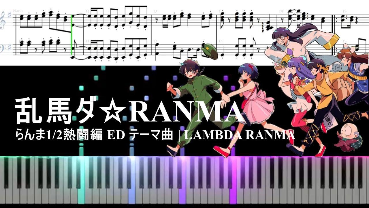 ピアノ楽譜】乱馬ダ☆RANMA | らんま1/2熱闘編テーマ曲 ED | 歌詞 | TV