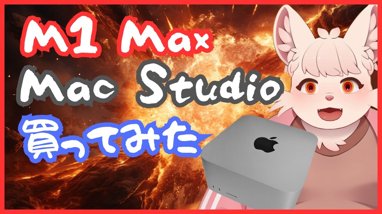 今更？】M1 Max Mac Studio を買ってみた！ - YouTube